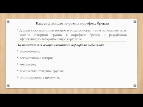 Классификация по роли в портфеле бренда Данная классификация товаров и