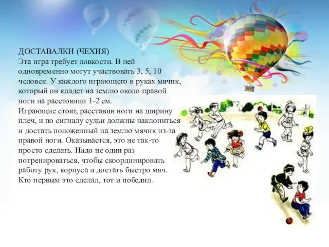 ДОСТАВАЛКИ (ЧЕХИЯ) Эта игра требует ловкости. В ней одновременно могут участвовать 3, 5,