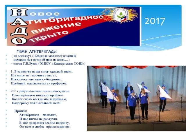 2017 2017 ГИМН АГИТБРИГАДЫ ( на музыку: « Команда молодости