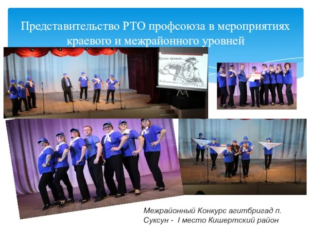 Представительство РТО профсоюза в мероприятиях краевого и межрайонного уровней Межрайонный
