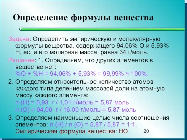 Определение формулы вещества Задача: Определить эмпирическую и молекулярную формулы вещества,