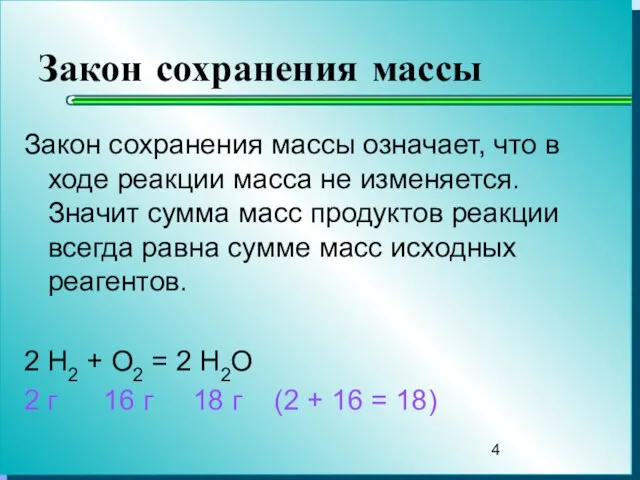 Закон сохранения массы Закон сохранения массы означает, что в ходе