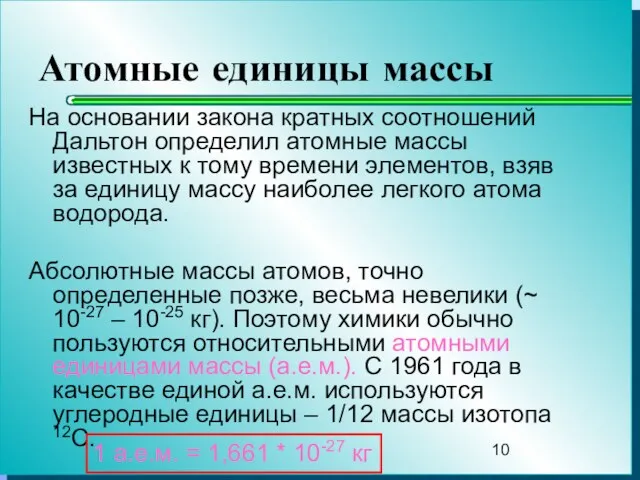 Атомные единицы массы На основании закона кратных соотношений Дальтон определил