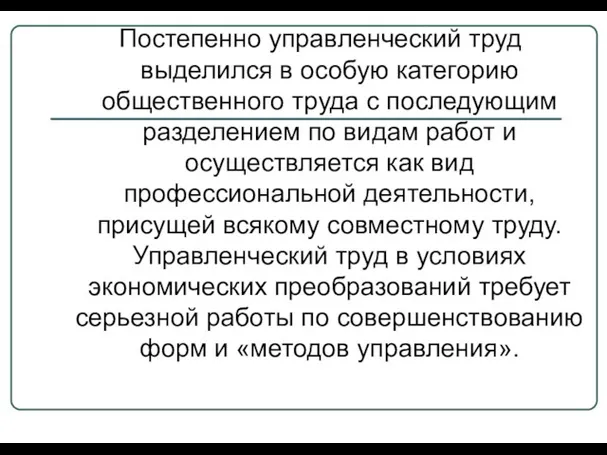 Постепенно управленческий труд выделился в особую категорию общественного труда с