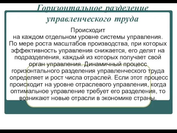 Горизонтальное разделение управленческого труда Происходит на каждом отдельном уровне системы