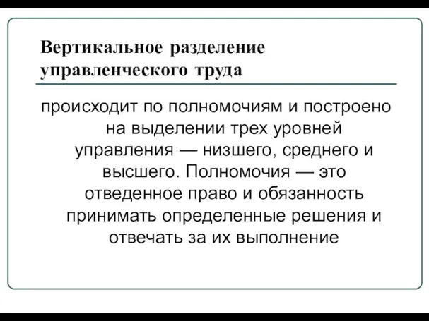 Вертикальное разделение управленческого труда происходит по полномочиям и построено на