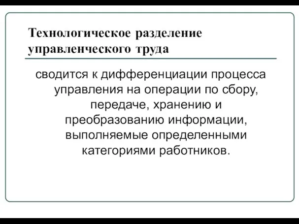 Технологическое разделение управленческого труда сводится к дифференциации процесса управления на