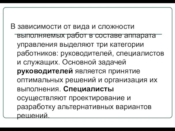 В зависимости от вида и сложности выполняемых работ в составе