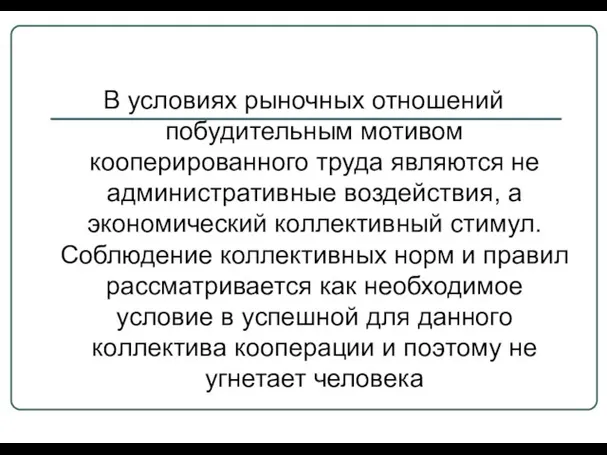 В условиях рыночных отношений побудительным мотивом кооперированного труда являются не