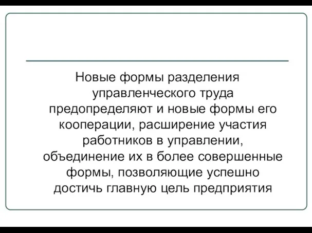 Новые формы разделения управленческого труда предопределяют и новые формы его