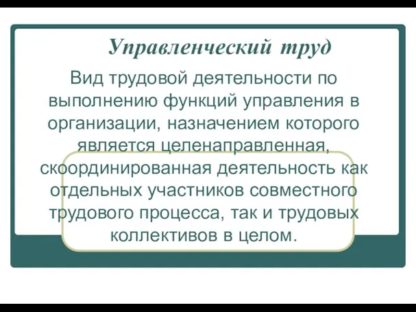 Управленческий труд Вид трудовой деятельности по выполнению функций управления в