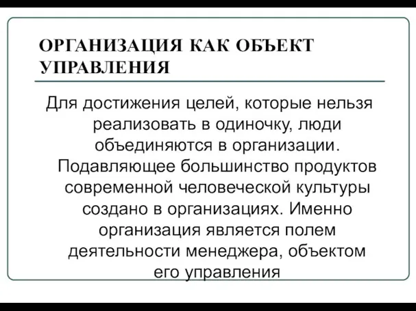 ОРГАНИЗАЦИЯ КАК ОБЪЕКТ УПРАВЛЕНИЯ Для достижения целей, которые нельзя реализовать