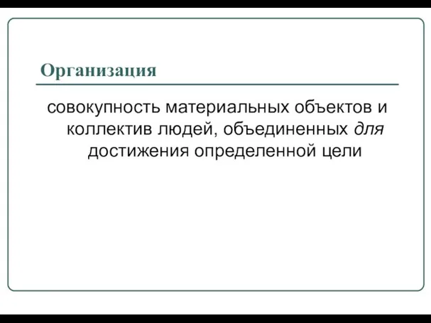 Организация совокупность материальных объектов и коллектив людей, объединенных для достижения определенной цели