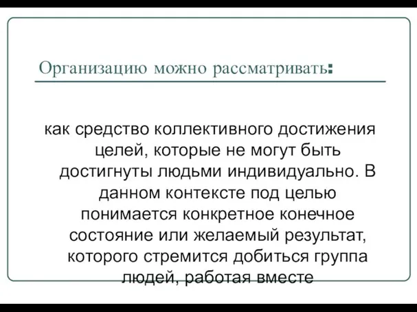 Организацию можно рассматривать: как средство коллективного достижения целей, которые не