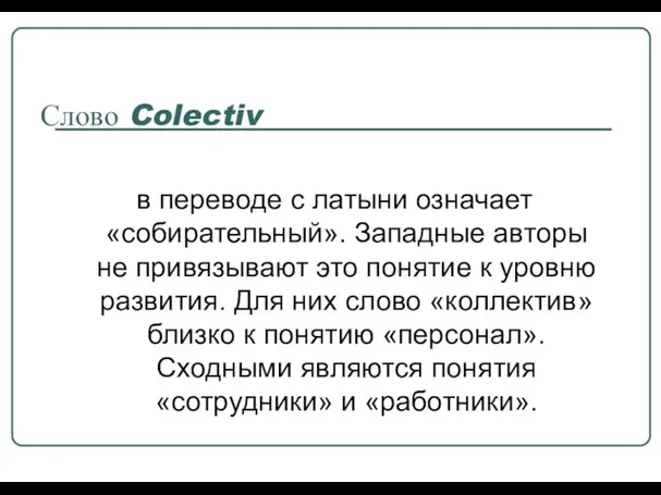 Слово Colectiv в переводе с латыни означает «собирательный». Западные авторы