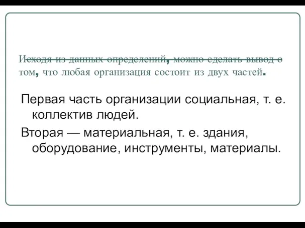 Исходя из данных определений, можно сделать вывод о том, что