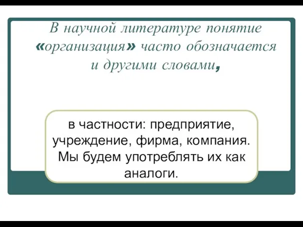 В научной литературе понятие «организация» часто обозначается и другими словами,