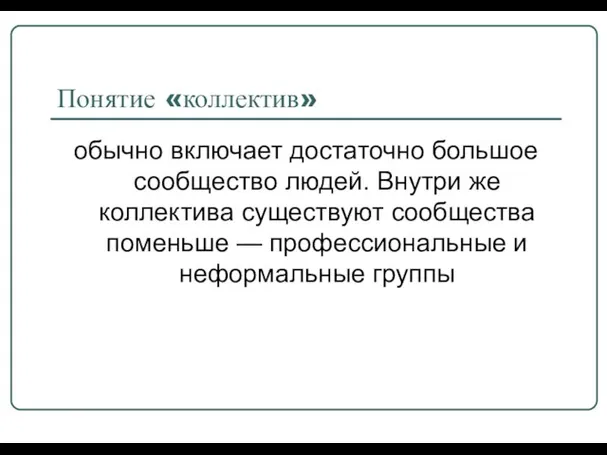 Понятие «коллектив» обычно включает достаточно большое сообщество людей. Внутри же