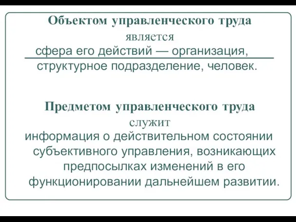 Объектом управленческого труда является сфера его действий — организация, структурное