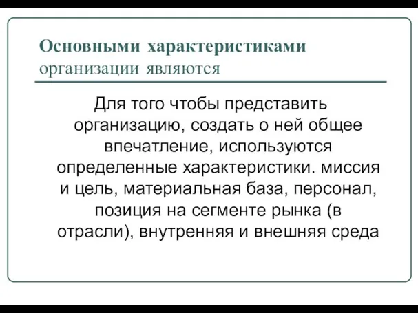 Основными характеристиками организации являются Для того чтобы представить организацию, создать