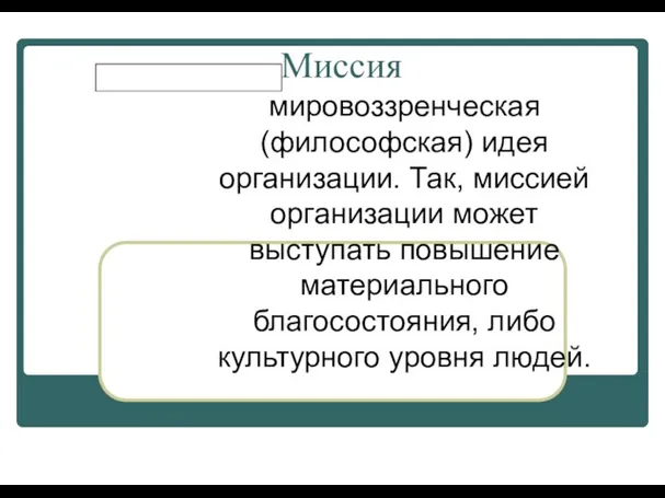 Миссия мировоззренческая (философская) идея организации. Так, миссией организации может выступать