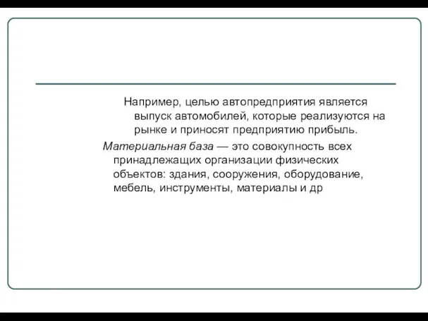 Например, целью автопредприятия является выпуск автомобилей, которые реализуются на рынке