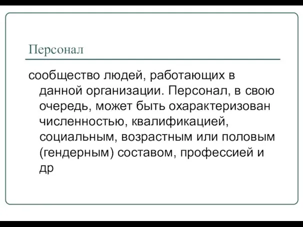 Персонал сообщество людей, работающих в данной организации. Персонал, в свою