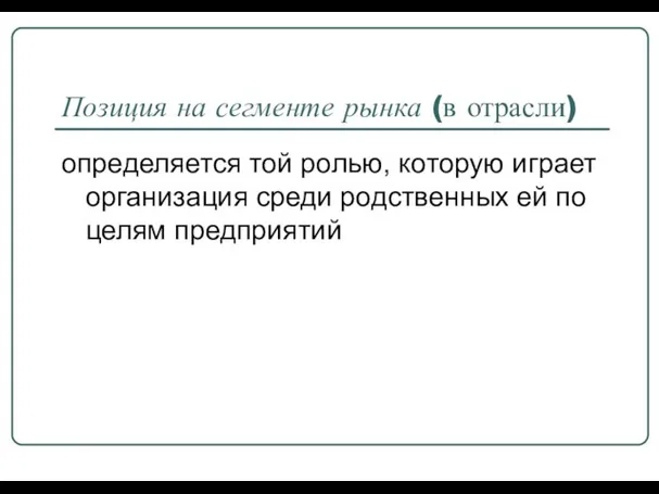 Позиция на сегменте рынка (в отрасли) определяется той ролью, которую