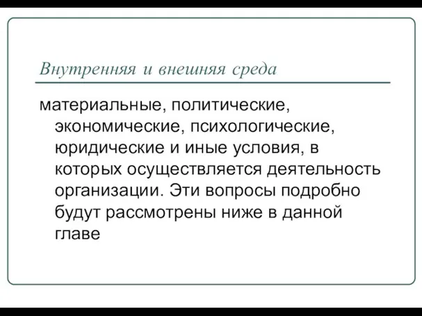 Внутренняя и внешняя среда материальные, политические, экономические, психологические, юридические и