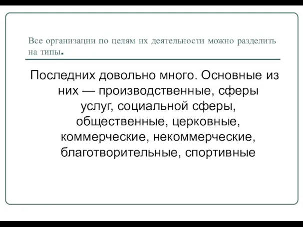 Все организации по целям их деятельности можно разделить на типы.