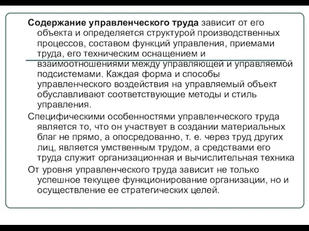 Содержание управленческого труда зависит от его объекта и определяется структурой