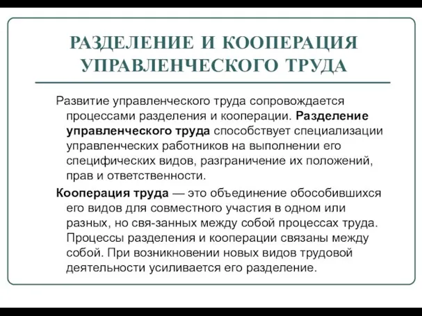 РАЗДЕЛЕНИЕ И КООПЕРАЦИЯ УПРАВЛЕНЧЕСКОГО ТРУДА Развитие управленческого труда сопровождается процессами