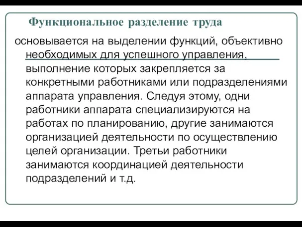 Функциональное разделение труда основывается на выделении функций, объективно необходимых для