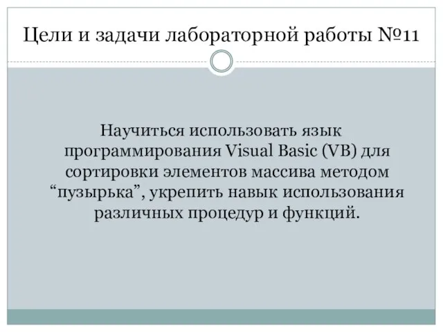 Цели и задачи лабораторной работы №11 Научиться использовать язык программирования Visual Basic (VB)