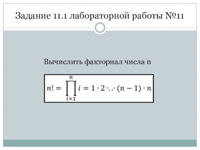 Задание 11.1 лабораторной работы №11 Вычислить факториал числа n