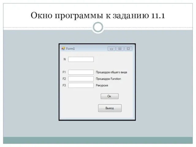 Окно программы к заданию 11.1