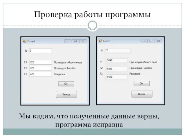 Проверка работы программы Мы видим, что полученные данные верны, программа исправна