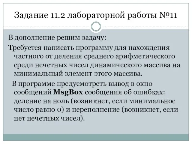 Задание 11.2 лабораторной работы №11 В дополнение решим задачу: Требуется написать программу для