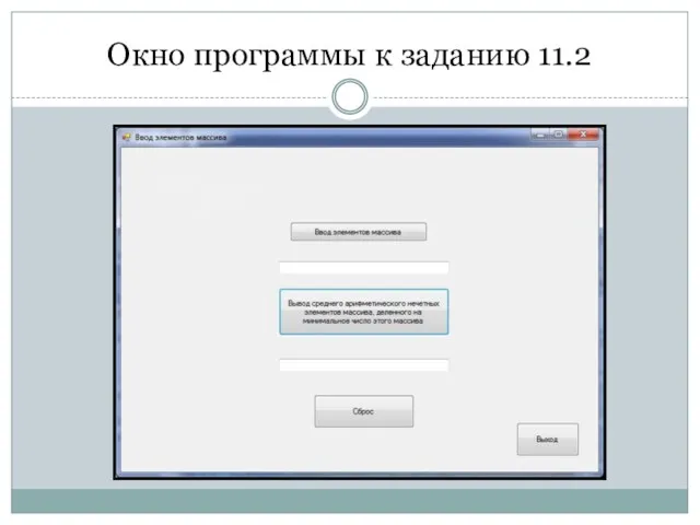Окно программы к заданию 11.2