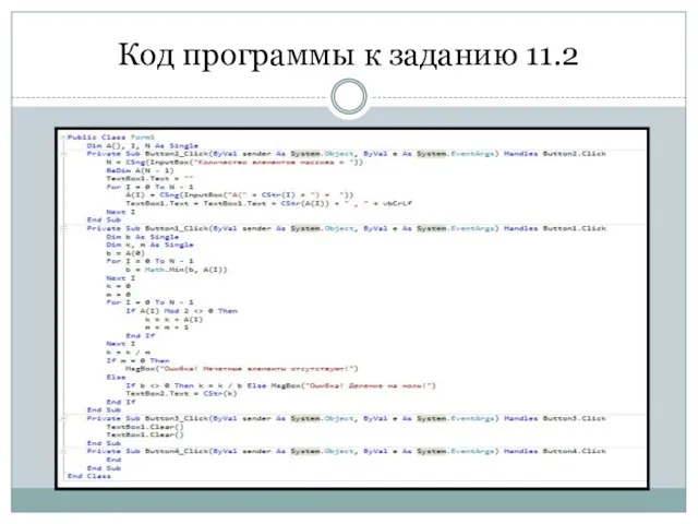 Код программы к заданию 11.2