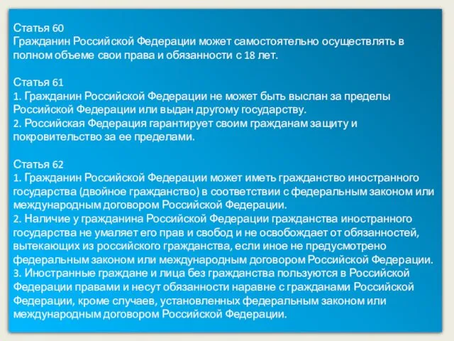 Статья 60 Гражданин Российской Федерации может самостоятельно осуществлять в полном