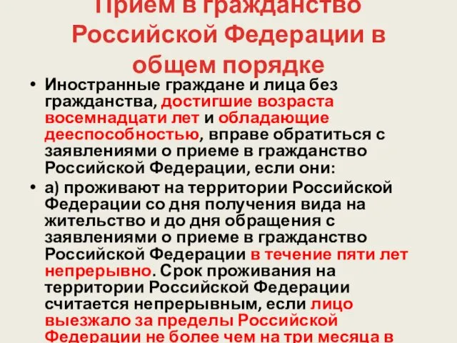 Прием в гражданство Российской Федерации в общем порядке Иностранные граждане