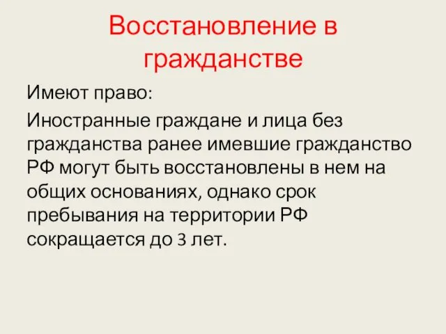 Восстановление в гражданстве Имеют право: Иностранные граждане и лица без