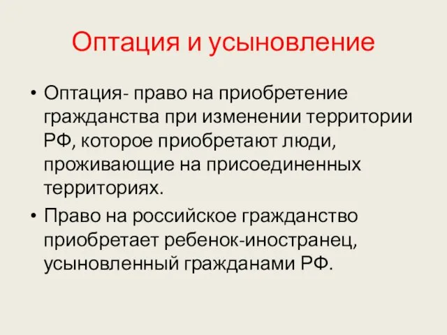 Оптация и усыновление Оптация- право на приобретение гражданства при изменении