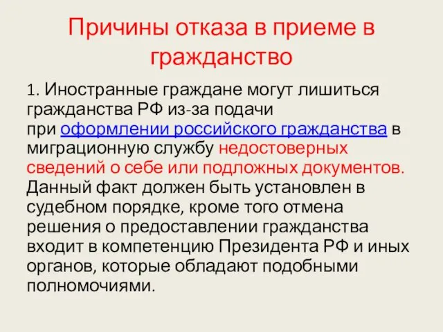 Причины отказа в приеме в гражданство 1. Иностранные граждане могут