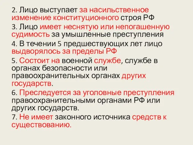 2. Лицо выступает за насильственное изменение конституционного строя РФ 3.