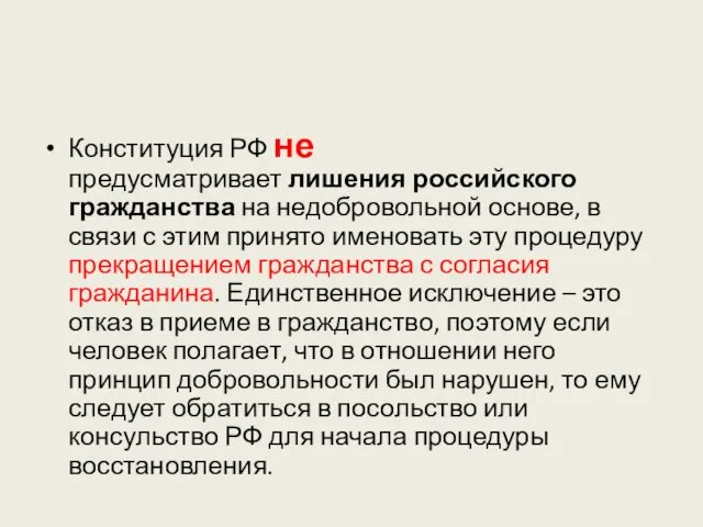 Конституция РФ не предусматривает лишения российского гражданства на недобровольной основе,