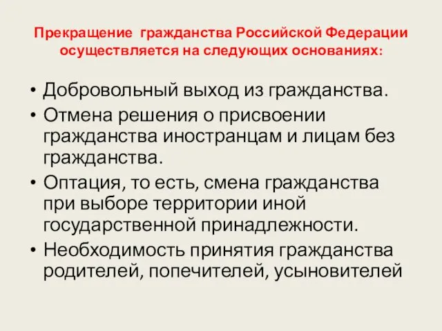 Прекращение гражданства Российской Федерации осуществляется на следующих основаниях: Добровольный выход