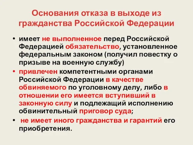 Основания отказа в выходе из гражданства Российской Федерации имеет не