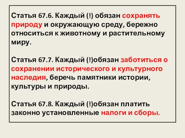 Статья 67.6. Каждый (!) обязан сохранять природу и окружающую среду,